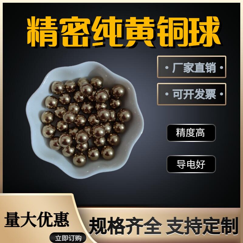 精密铜球实心铜珠纯黄铜