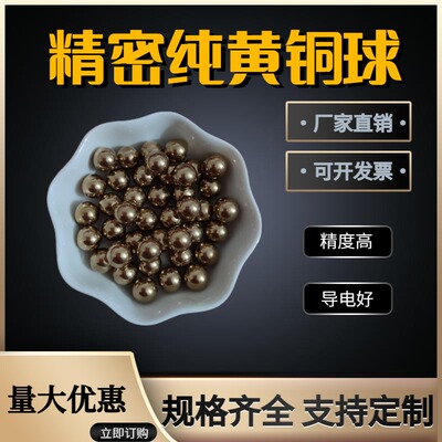 精密铜球实心铜珠纯黄铜