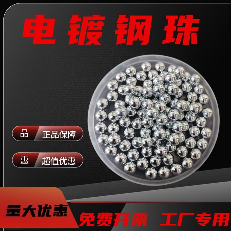 镀锌钢球钢珠3/4/4.5/5/5.5/6/6.35/7.938/10mm电镀防锈精密钢珠