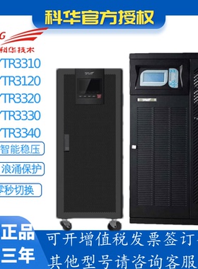 科华UPS电源YTR3110 YTR3120 YTR3320 YTR3330 YTR3340  YTR3350