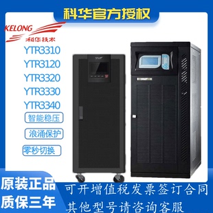 YTR3340 科华UPS电源YTR3110 YTR3330 YTR3320 YTR3350 YTR3120