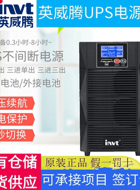 英威腾UPS电源 HT1106XS HT1106XL HT1110XS HT1110XL HT1115XL