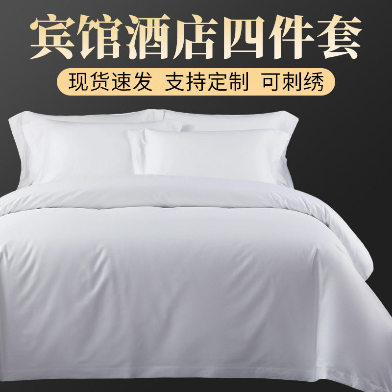 五星级酒店布草四件套酒店床上用品宾馆民宿贡缎床单被套批发