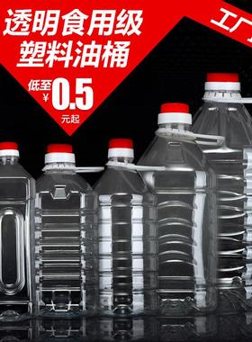 0.5L1L2.5L5L/10斤20LPET透明食用油瓶塑料酒瓶油桶酒壶酒桶油壶