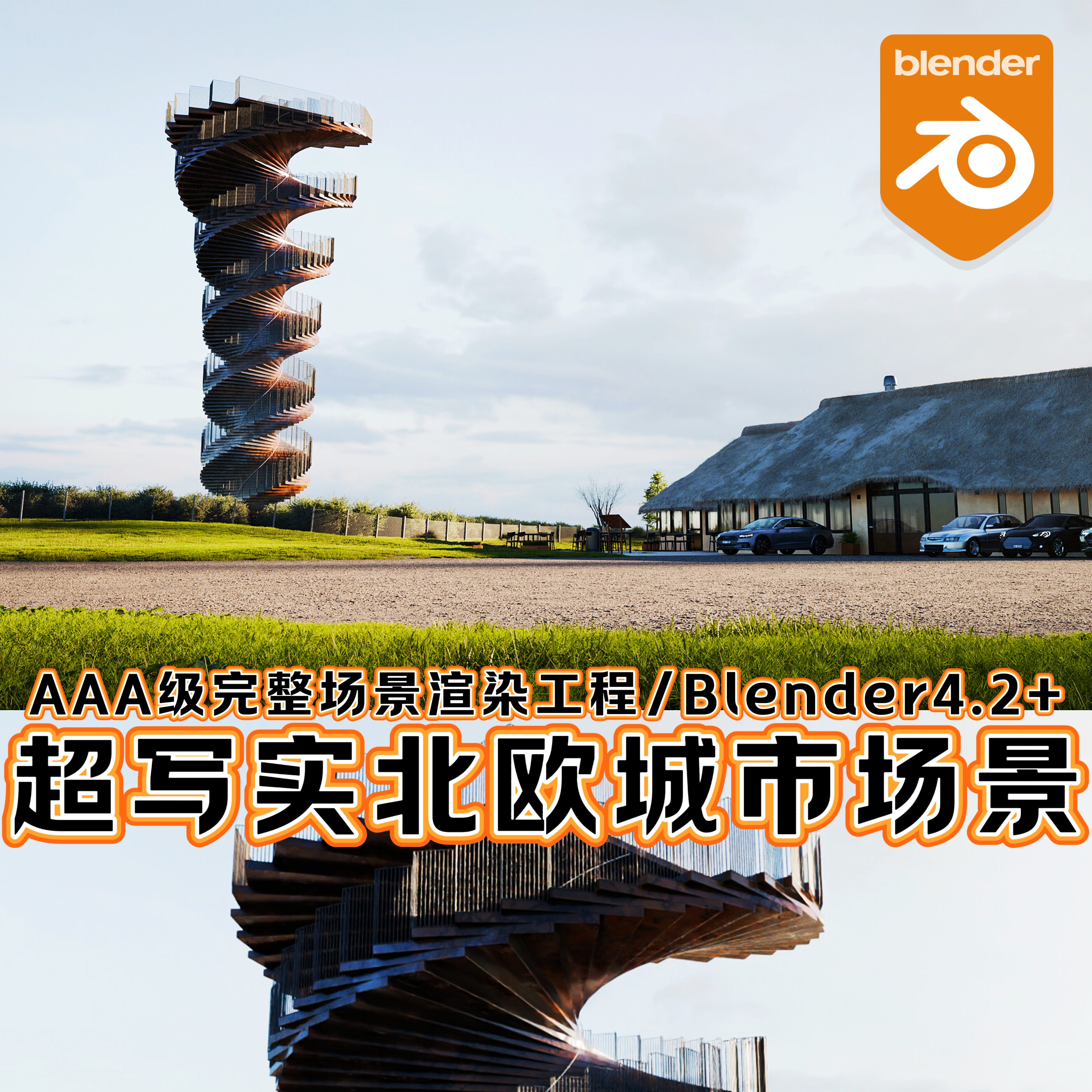 Blender场景北欧奢华郊外自然高尔夫欧洲城市建筑豪车别墅3A工程