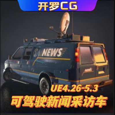 UE5虚幻4 可驾驶新闻采访车货车面包车模型Drivable News Van 5.2