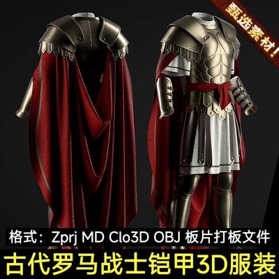 MD服装Clo3D模型古代罗马斯巴达战士铠甲士兵盔甲模型板片源文件