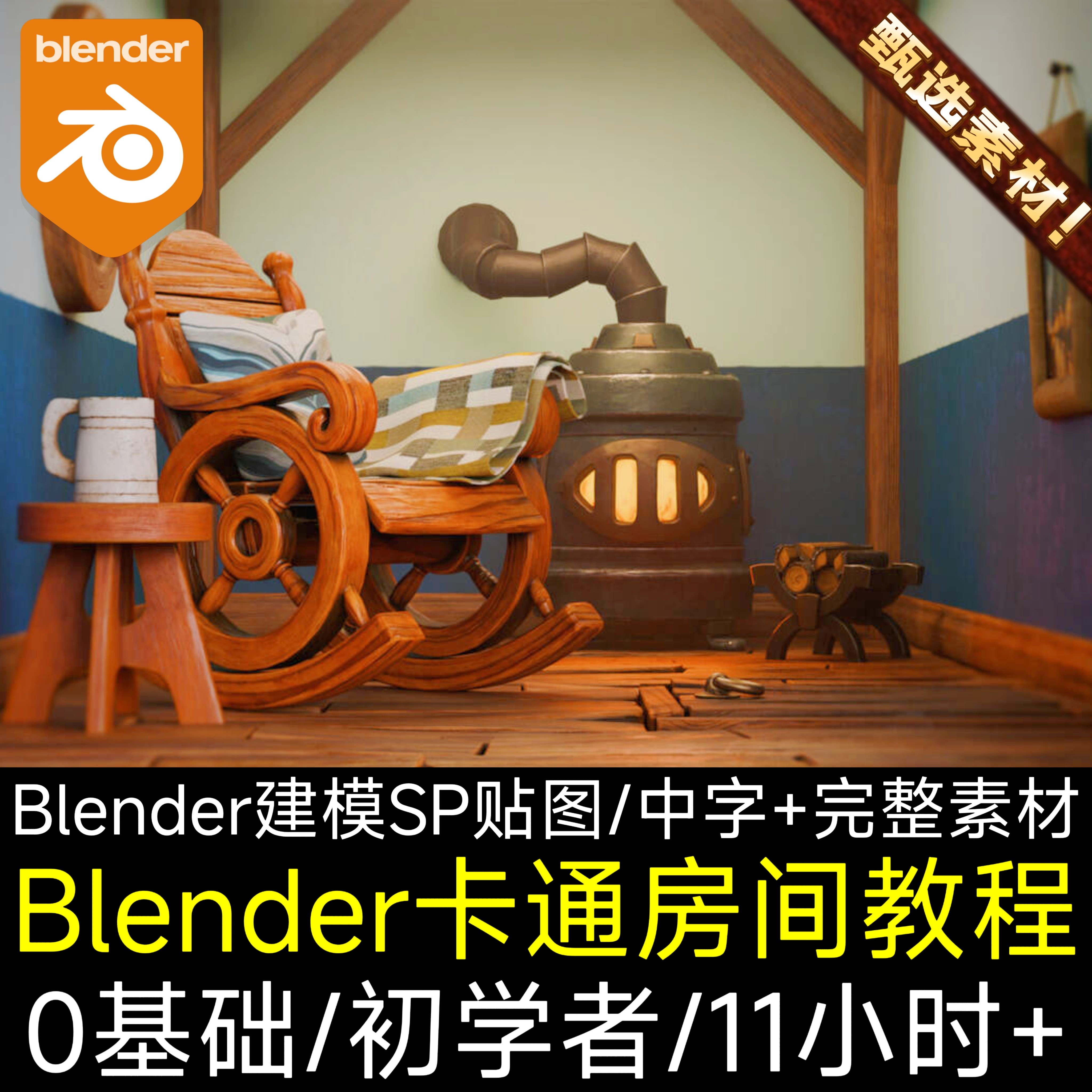 Blender入门课程SP卡通风格化教程 Blender Stylized Room Course