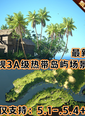 UE5.4虚幻5 影视逼真热带岛屿场景环境森林椰树植被村庄木屋树木