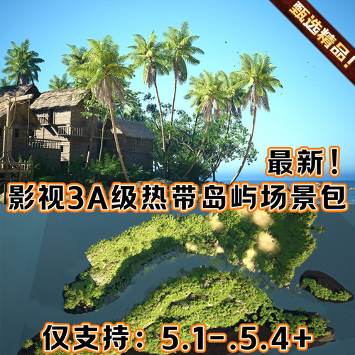 UE5.4虚幻5 影视逼真热带岛屿场景环境森林椰树植被村庄木屋树木