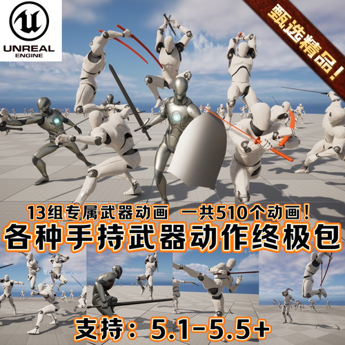 虚幻5手持武器国风战士仙侠骑士刺客剑攻击劈砍动画UE5终极动作包