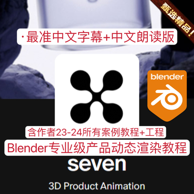 Blender教程Seven会员频道专业高级产品动态广告动画渲染案例教程