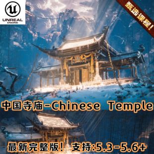 UE5虚幻5国风古代村庄风雪山黑神话竹林森林佛寺庙亭建筑仙侠场景