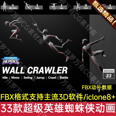 iClone动画Actorcore手K动画Wall Crawler超级英雄蜘蛛侠动作FBX