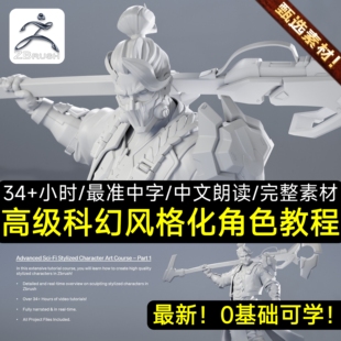 ZBrush建模课程新手入门全流程制作高级科幻风格化角色艺术3D教程