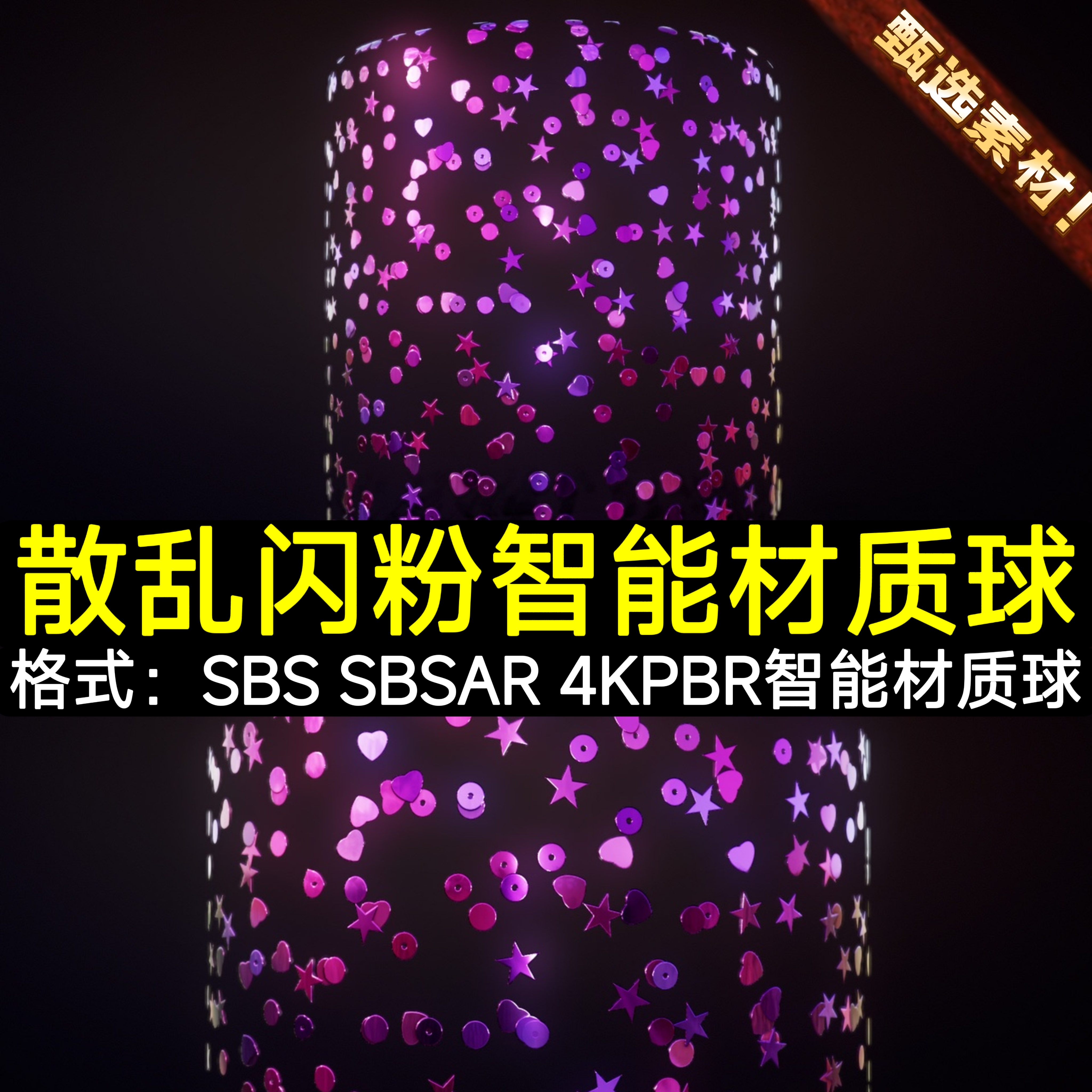 Substance Designer布料服装粉色夜店闪亮面霓虹灯镭射智能材质球