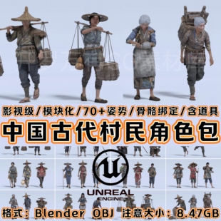 UE5虚幻5素材资产模型写实国风古代村民npc农民城镇场景人物角色