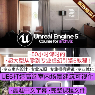 虚幻引擎UE5 打造专业室内设计建筑场景可视化专业灯光运镜3D教程