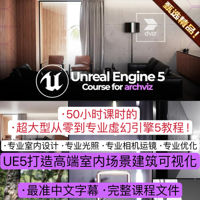 虚幻引擎UE5 打造专业室内设计建筑场景可视化专业灯光运镜3D教程