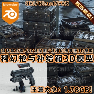 Blender写实科幻赛博机甲装备手枪武器军事基地场景补给箱3D模型