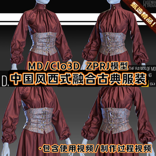 MD服装Clo3D女性中国风束腰西式唐装连衣裙礼服ZPRJ打板文件模型