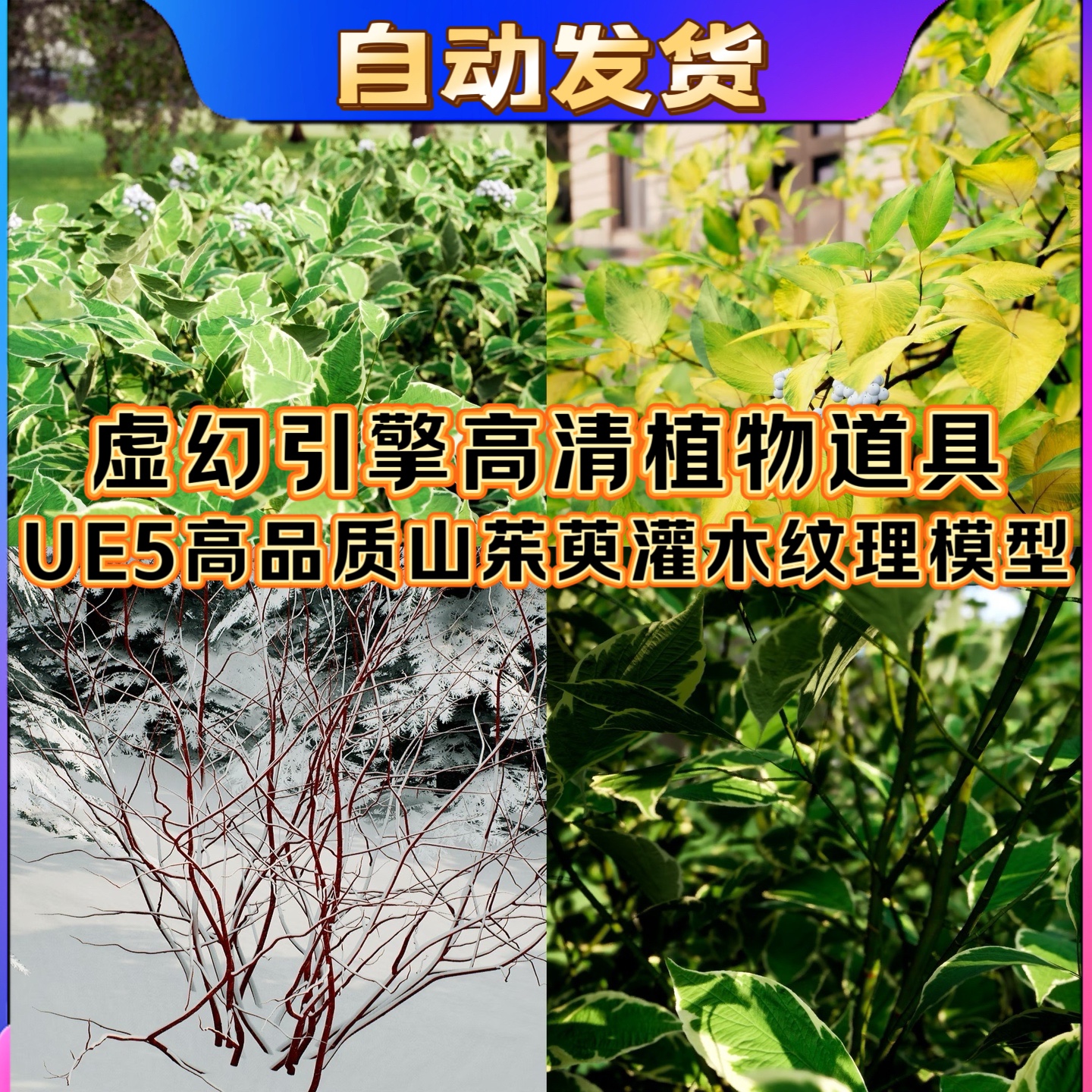 UE5虚幻5 高品质写实植被植物自然群落山茱萸灌木纹理道具模型