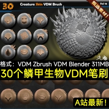 ZBrush爬行生物鳞片龙鳞VDM笔刷龙蛇动物鳞甲皮肤细节雕刻zb笔刷