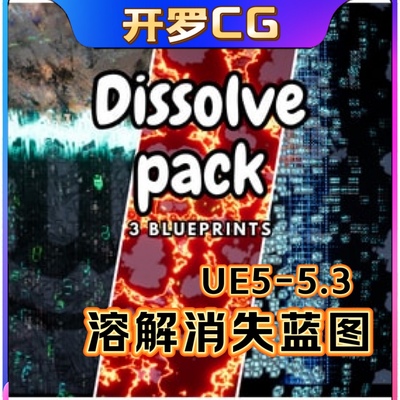 Dissolve Pack UE5虚幻 溶解包网格溶解消失蓝图视觉效果网格材质