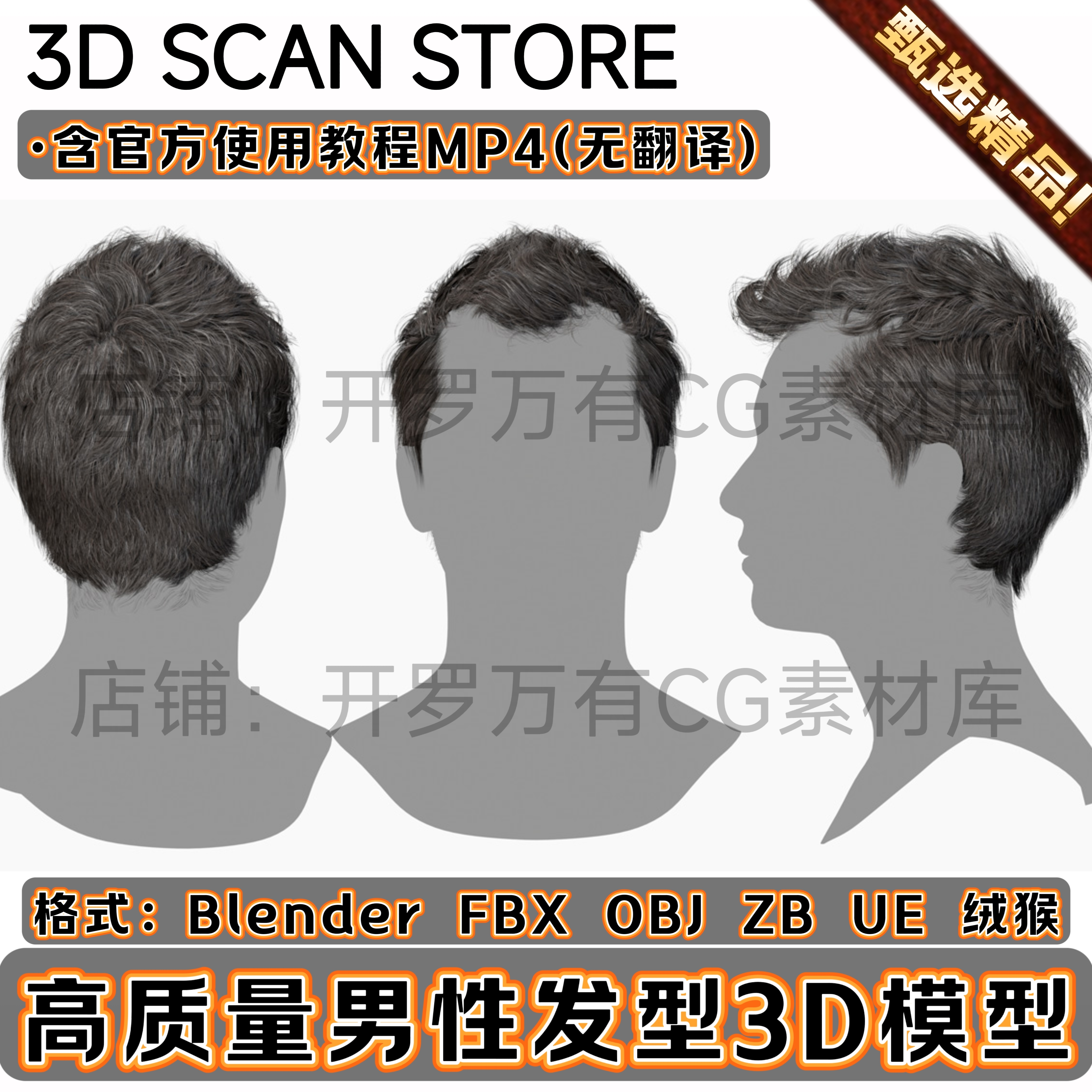 3DScanStore写实毛发男性角色插片面片头发型卷发3D模型Blend FBX