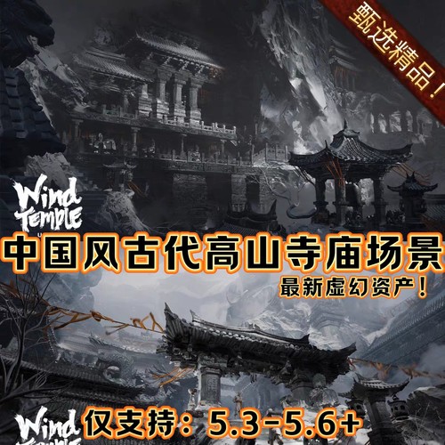 UE5.6+虚幻5 Wind Temple 风之寺中国风寺庙庭院场景环境古典建筑