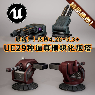 UE4UE5虚幻逼真科幻炮台模块化生成器道具模型29种实体高科技