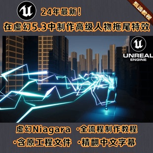 UE5.3虚幻Niagara人物闪电拖尾FX游戏技能特效全流程教程+源文件