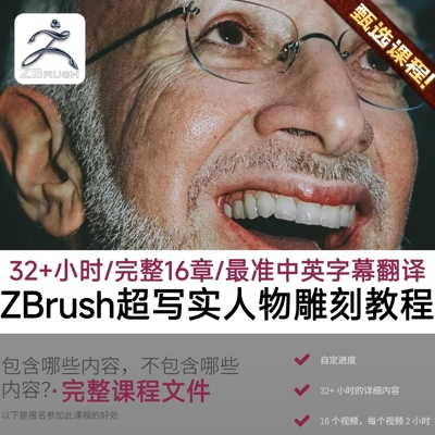ZBrush教程32小时超写实人物角色面部五官ZB雕刻建模教程Xgen毛发