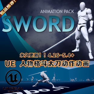 Pack Animation 人物太刀格斗3A级动作人物动画 Sword UE4UE5虚幻