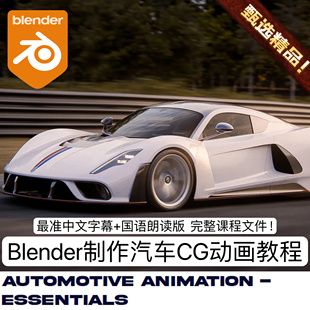 Blender汽车动画教程制作电影CG动画赛车运镜汽车绑定3D动画教程