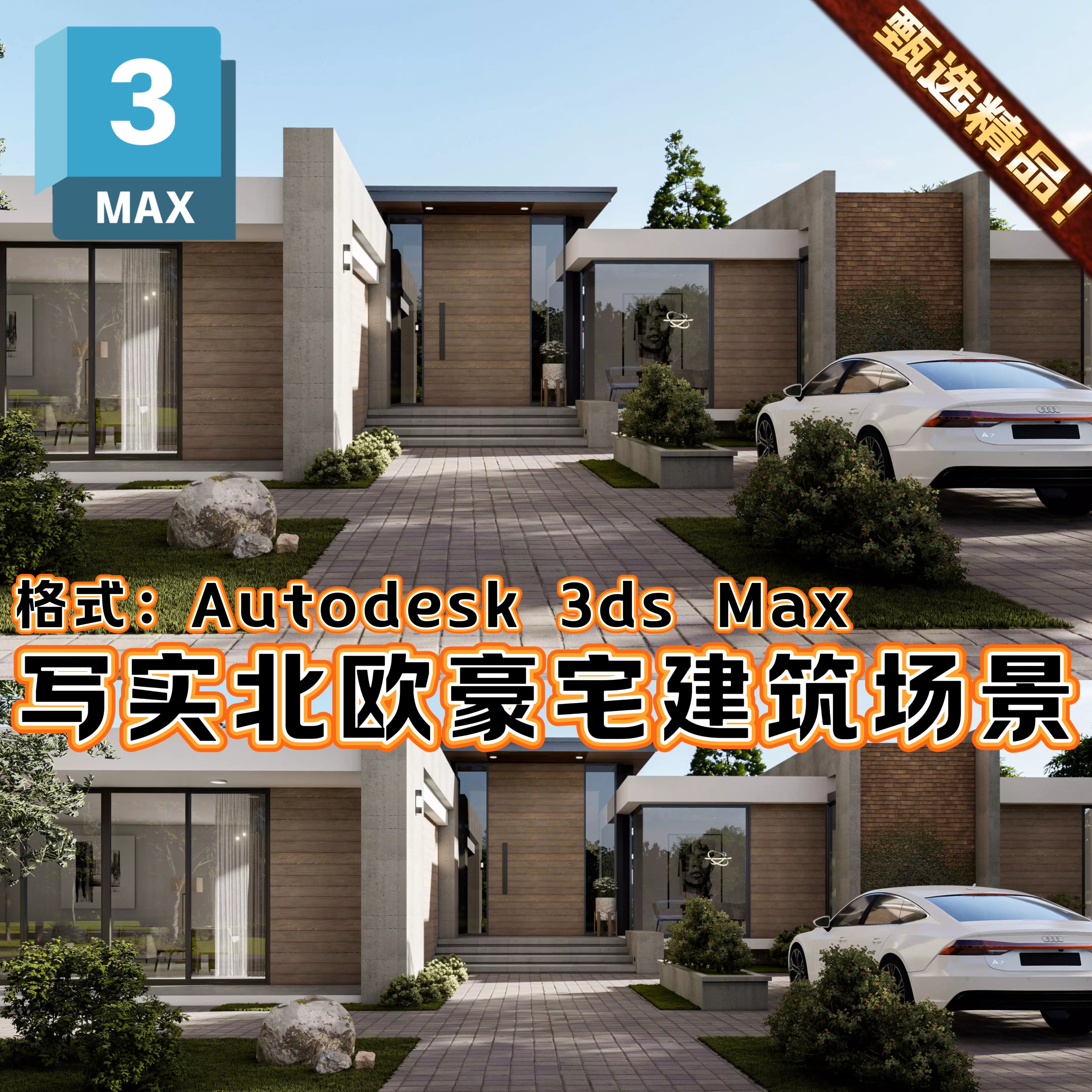 3Dsmax写实北欧现代楼房屋豪宅场景花园建筑3D模型3Dmax素材资产
