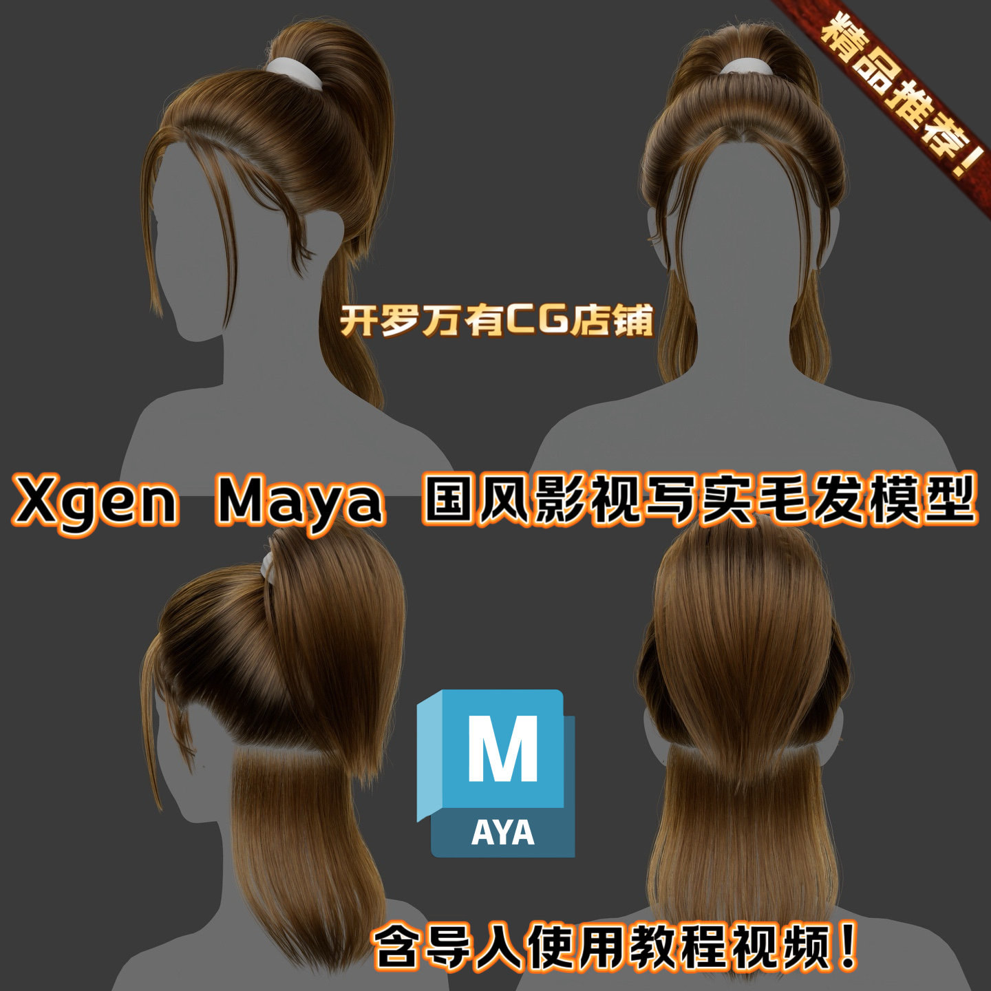 XGen国风毛发MAYA影视3A写实马尾头发少女辫子仙侠古代人物3D模型