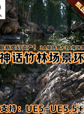 UE5虚幻5中国风仙侠黑神话竹林森林场景灌木植被水池岩石悬崖洞穴