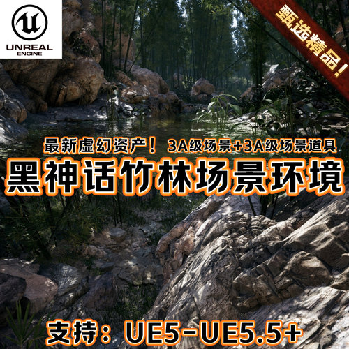 UE5虚幻5中国风仙侠黑神话竹林森林场景灌木植被水池岩石悬崖洞穴