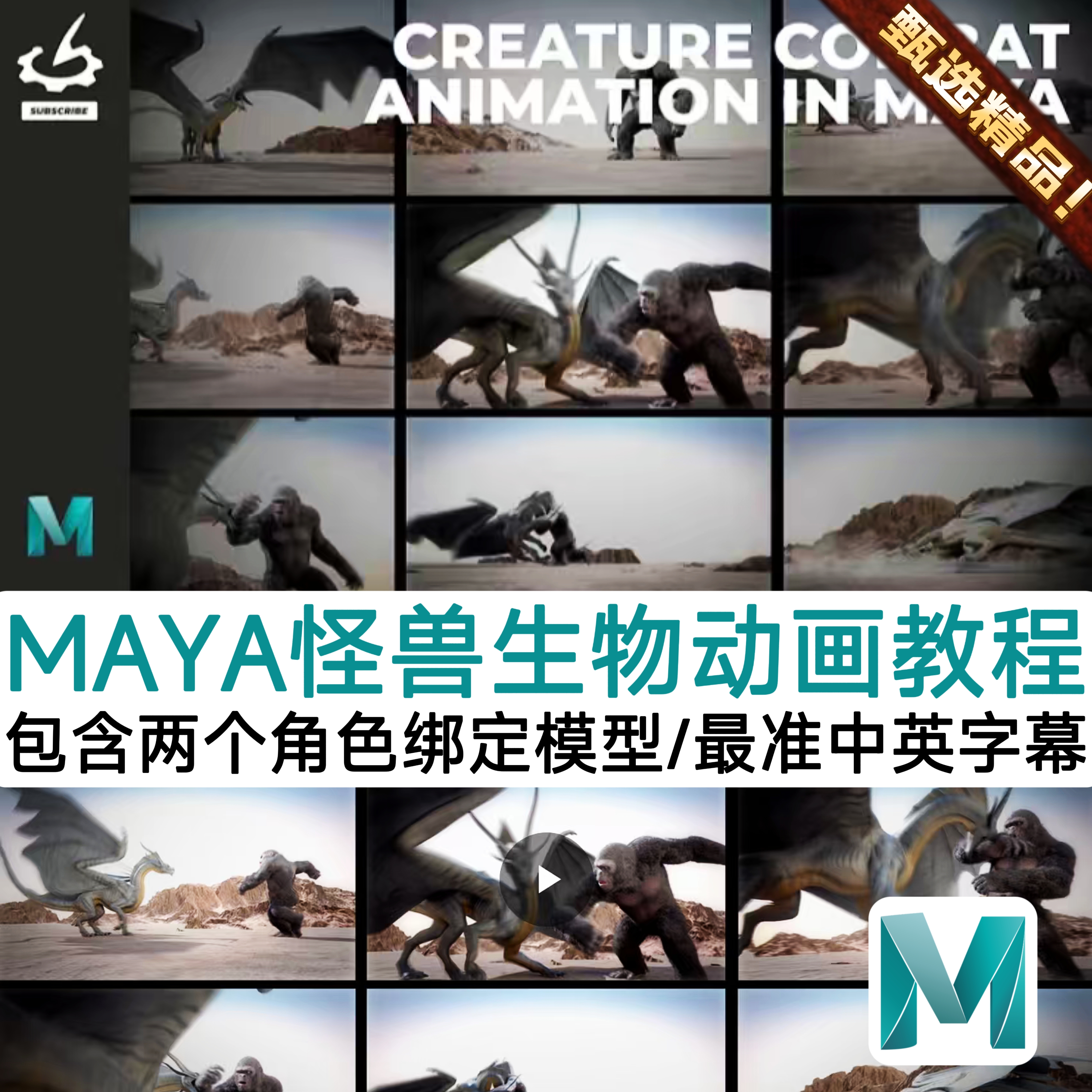 MAYA教程影视生物动画金刚怪兽翼龙动物角色绑定战斗场景动作教程