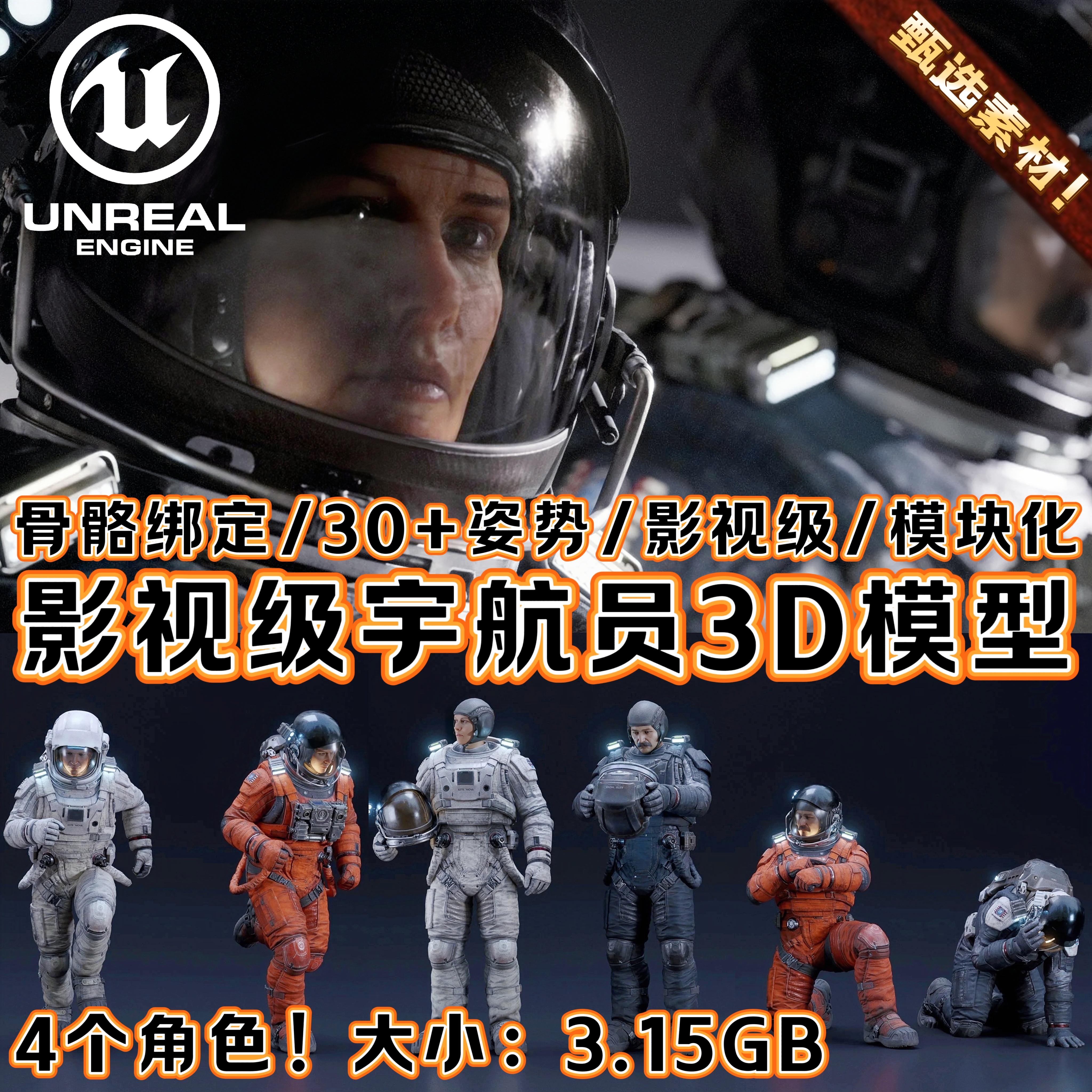 UE5虚幻5素材男女人物电影4K写实科幻场景空间站宇航员角色3D模型