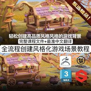 ZBrush教程创建专业高质量卡通风格化游戏3D场景3D建模SP材质教程