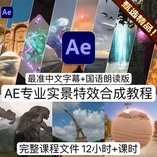 AE专业实景合成动画教程影视魔法技能VFX特效AE全流程12小时+教程