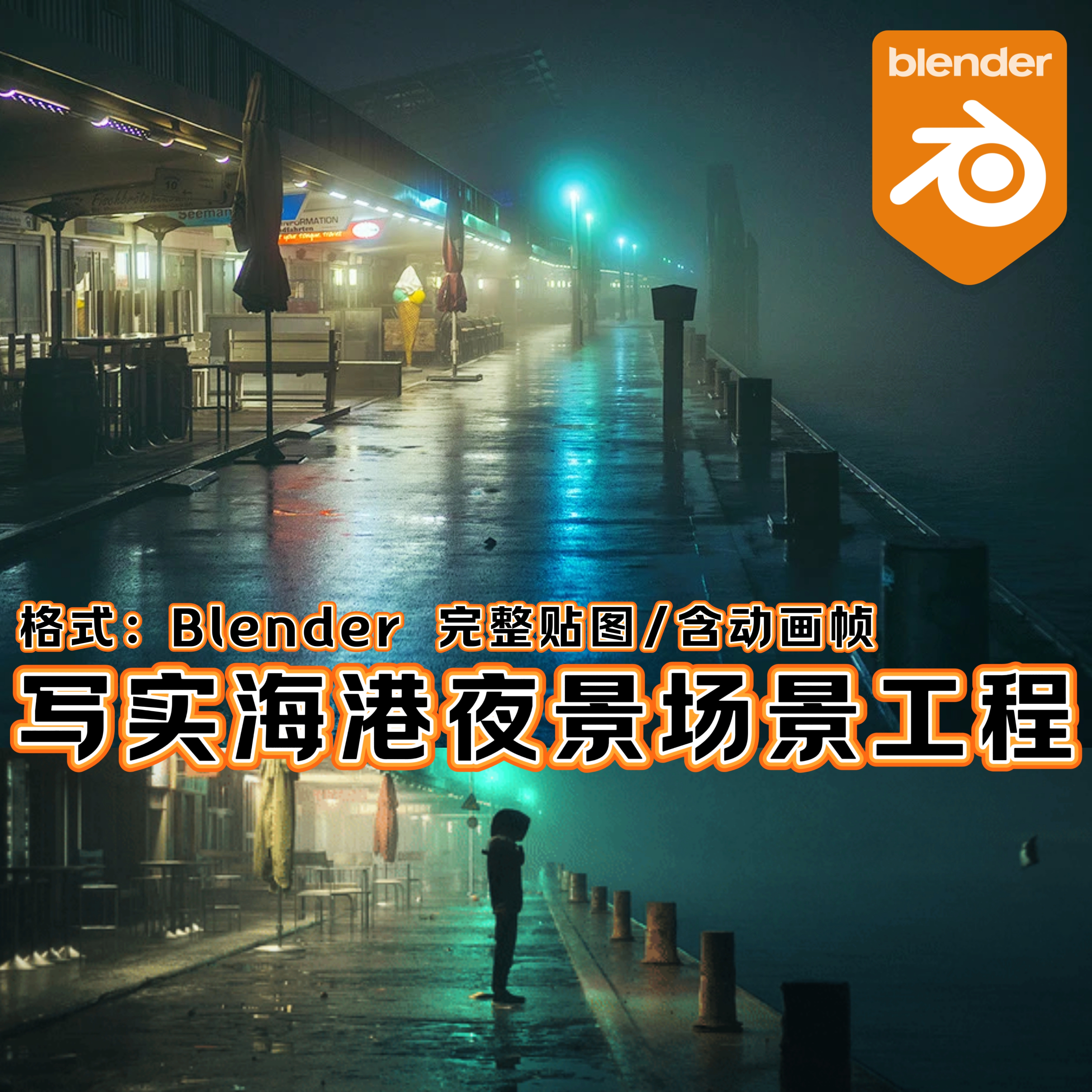 Blender素材便利店霓虹城市夜景街道雨天场景观海港口海边3D模型