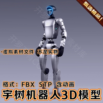 Blender素材写实宇树机器人形fbx带骨骼绑定动画3D模型3dmax c4d