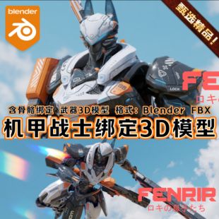 Blender科幻芬里尔高达机器人机甲武器角色带骨骼绑定3D模型FBX