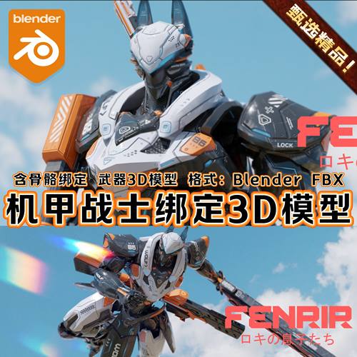 Blender科幻芬里尔高达机器人机甲武器角色带骨骼绑定3D模型FBX