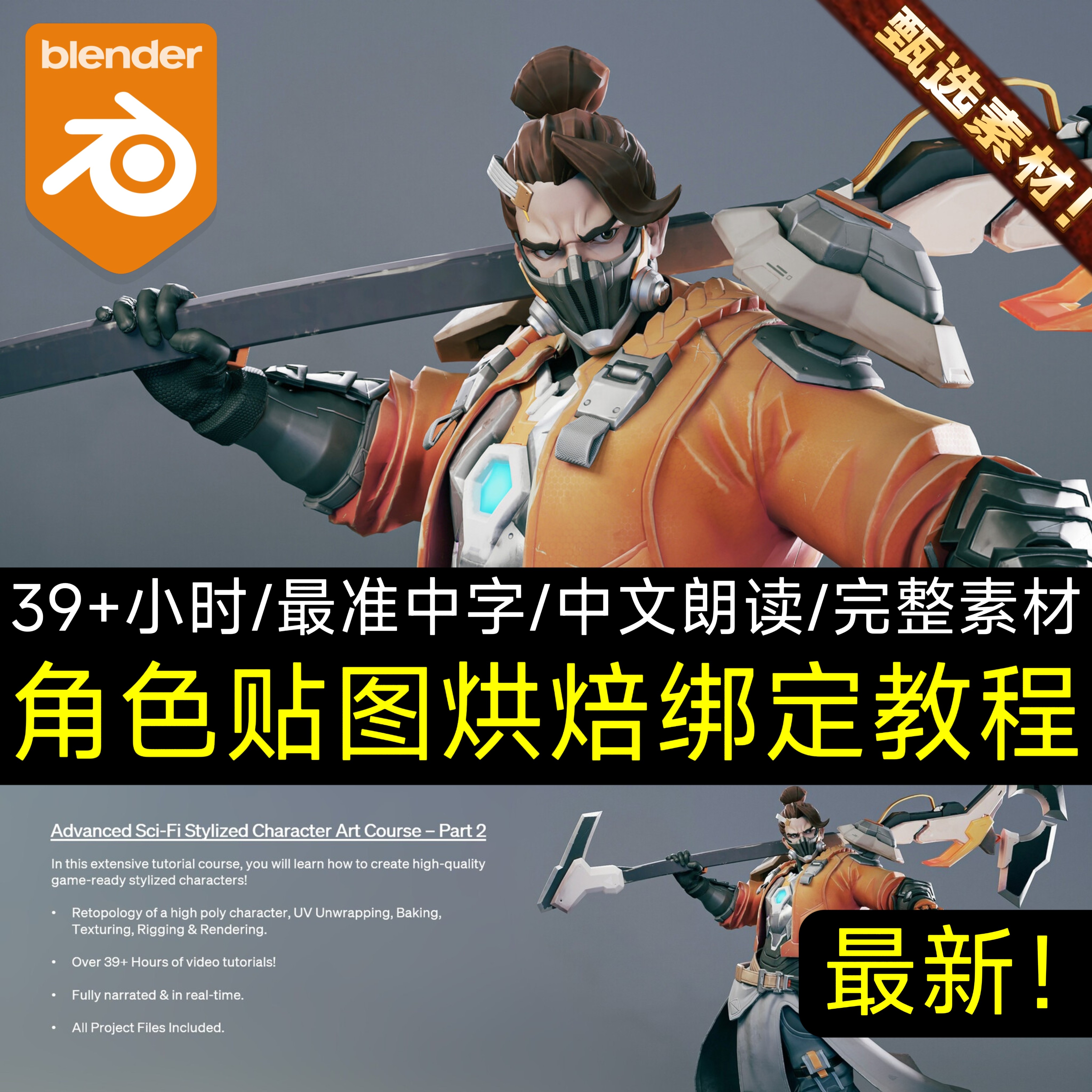 Blender教程次世代人物3D角色骨骼绑定教程SP纹理贴图UV烘焙渲染