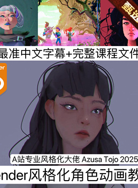 Blender风格化角色动画教程A站大佬 Azusa Tojo 教程卡通风格制片