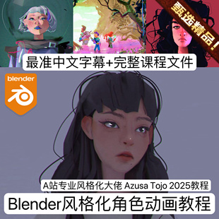 Blender风格化角色动画教程A站大佬 Azusa Tojo 教程卡通风格制片